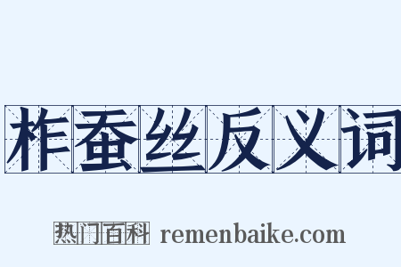 柞蚕丝反义词是什么意思的图片